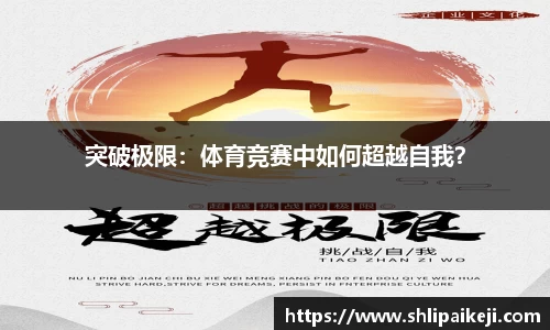 突破极限：体育竞赛中如何超越自我？