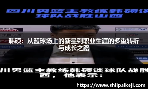 韩硕：从篮球场上的新星到职业生涯的多重转折与成长之路