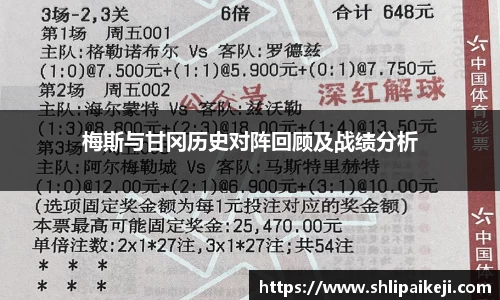 梅斯与甘冈历史对阵回顾及战绩分析