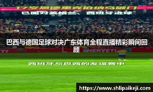 巴西与德国足球对决广东体育全程直播精彩瞬间回顾