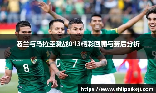 波兰与乌拉圭激战013精彩回顾与赛后分析