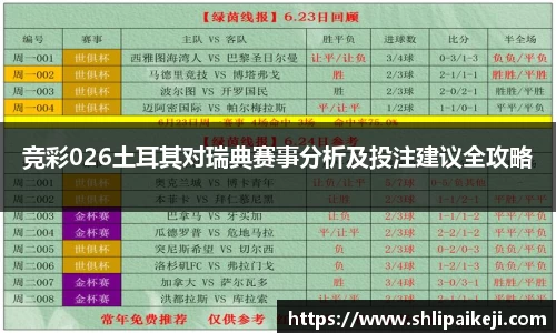 竞彩026土耳其对瑞典赛事分析及投注建议全攻略