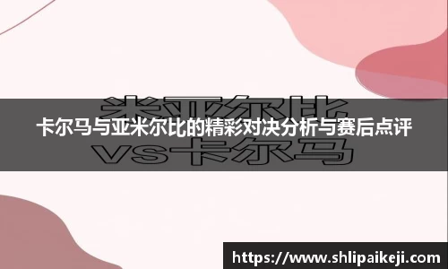 卡尔马与亚米尔比的精彩对决分析与赛后点评