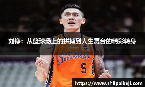 刘铮：从篮球场上的拼搏到人生舞台的精彩转身