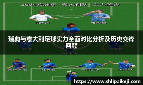 瑞典与意大利足球实力全面对比分析及历史交锋回顾