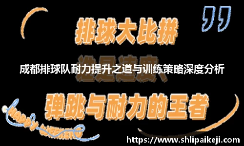 成都排球队耐力提升之道与训练策略深度分析