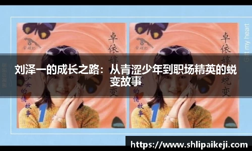 刘泽一的成长之路：从青涩少年到职场精英的蜕变故事